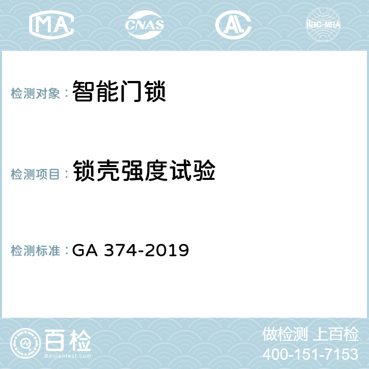 锁壳强度试验 电子防盗锁 GA 374-2019 cl6.9.1