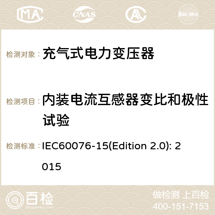 内装电流互感器变比和极性试验 电力变压器 第15部分：充气式电力变压器 IEC60076-15(Edition 2.0): 2015 11.1.2.2