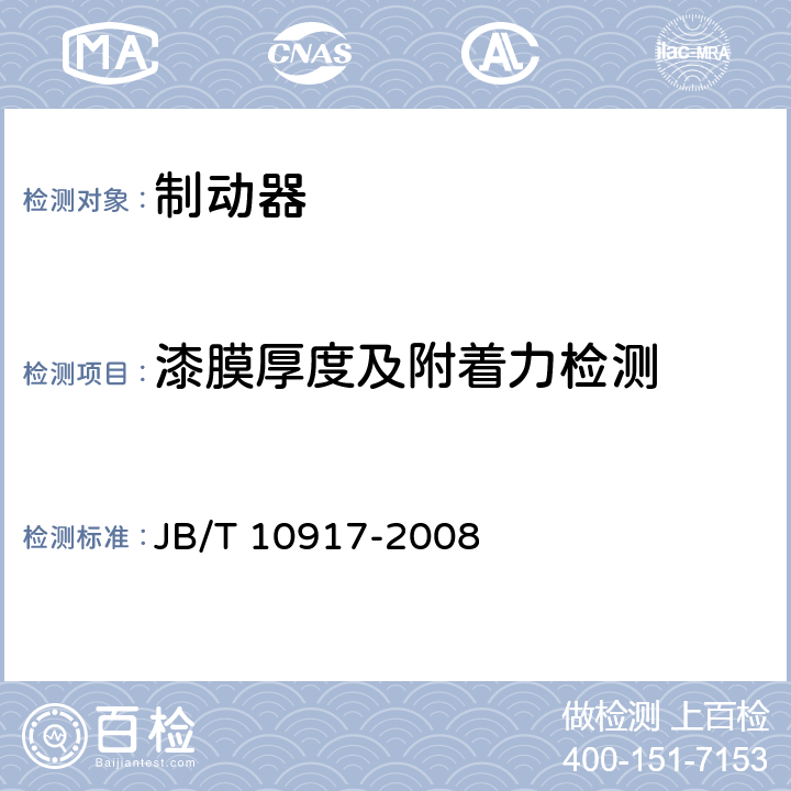 漆膜厚度及附着力检测 钳盘式制动器 JB/T 10917-2008 5.5.1,6.4