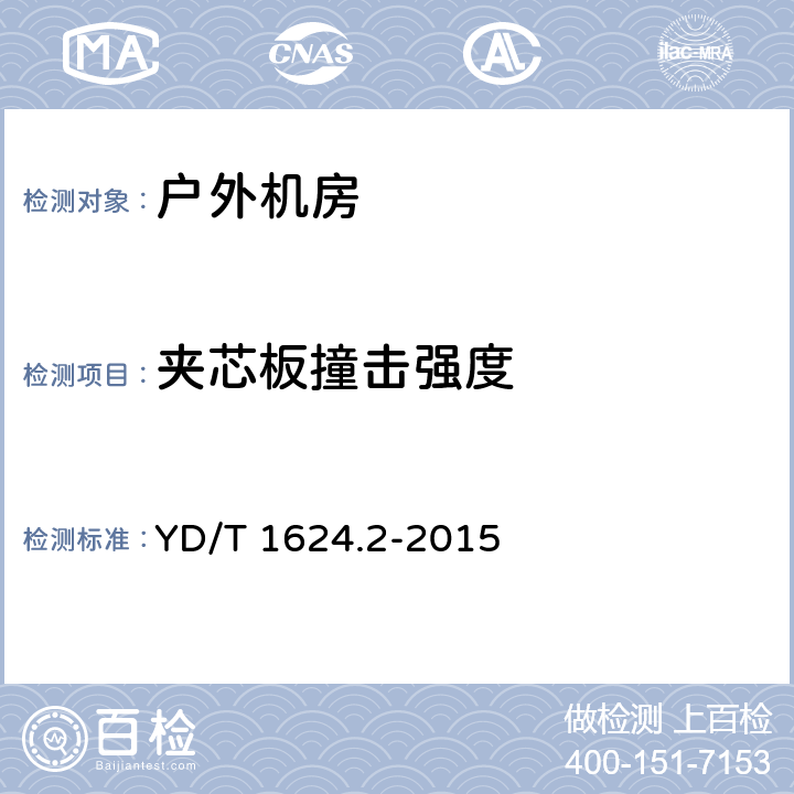 夹芯板撞击强度 通信系统用户外机房 第2部分：一体式固定塔房 YD/T 1624.2-2015