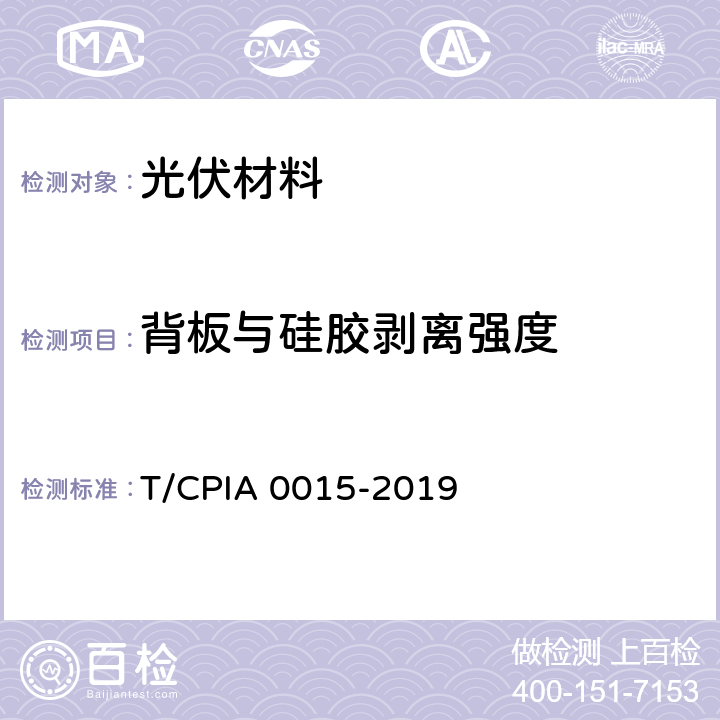 背板与硅胶剥离强度 光伏组件用背板 T/CPIA 0015-2019 7.60