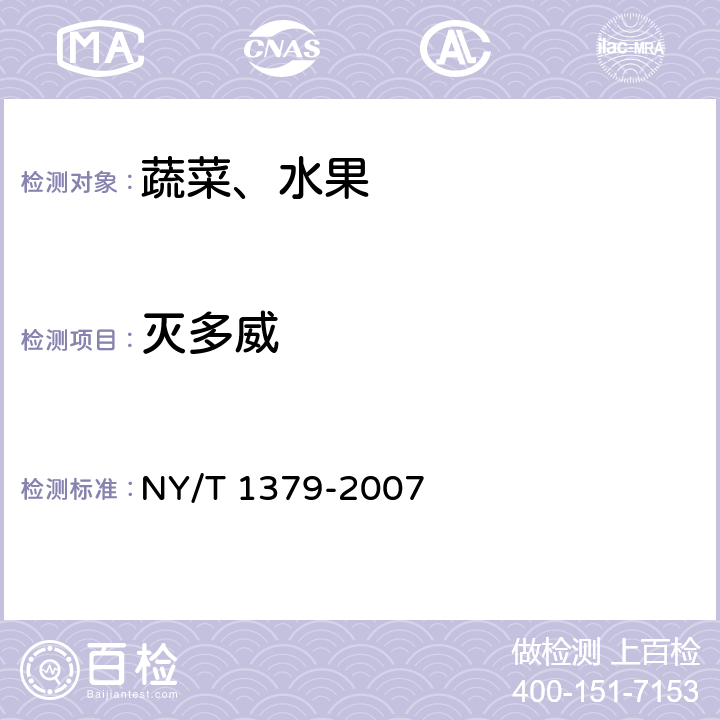 灭多威 蔬菜中334种农药多残留的测定 气相色谱质谱法和液相色谱质谱法 NY/T 1379-2007