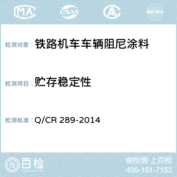 贮存稳定性 Q/CR 289-2014 铁路机车车辆阻尼涂料供货技术条件  6.14