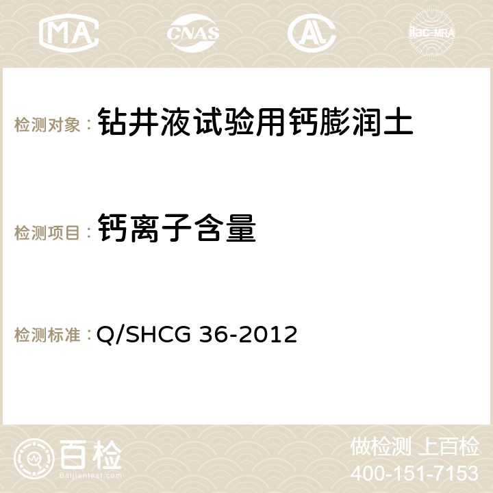 钙离子含量 钻井液试验用钙膨润土技术要求 Q/SHCG 36-2012 4.2.4
