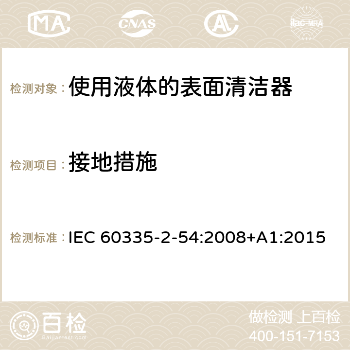 接地措施 IEC 60335-2-54-2022 家用和类似用途电器安全 第2-54部分:家用使用液体或蒸汽的表面清洁电器的特殊要求