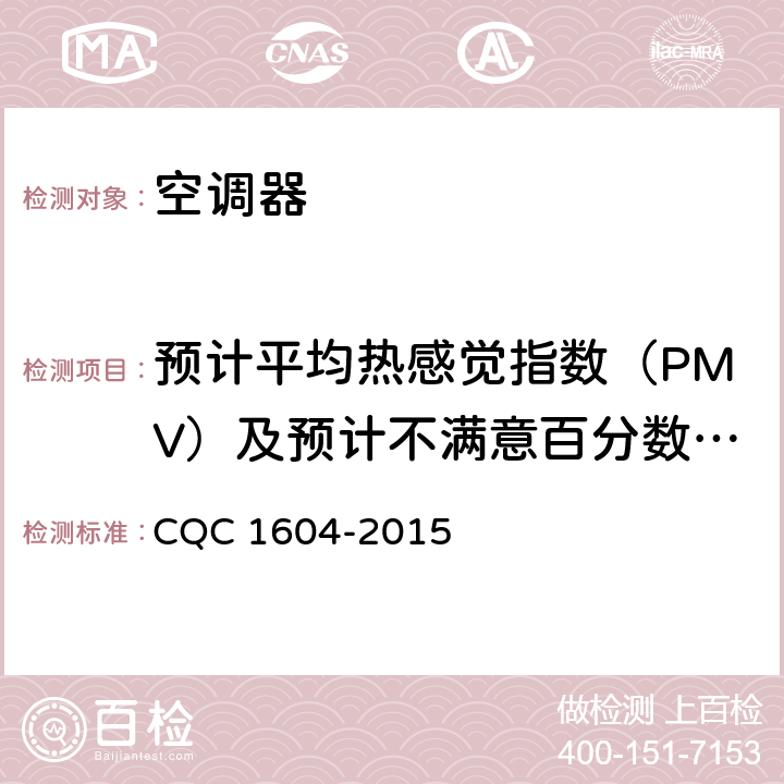 预计平均热感觉指数（PMV）及预计不满意百分数（PPD） 房间空气调节器舒适性认证技术规范 CQC 1604-2015 cl.5.3.2.1