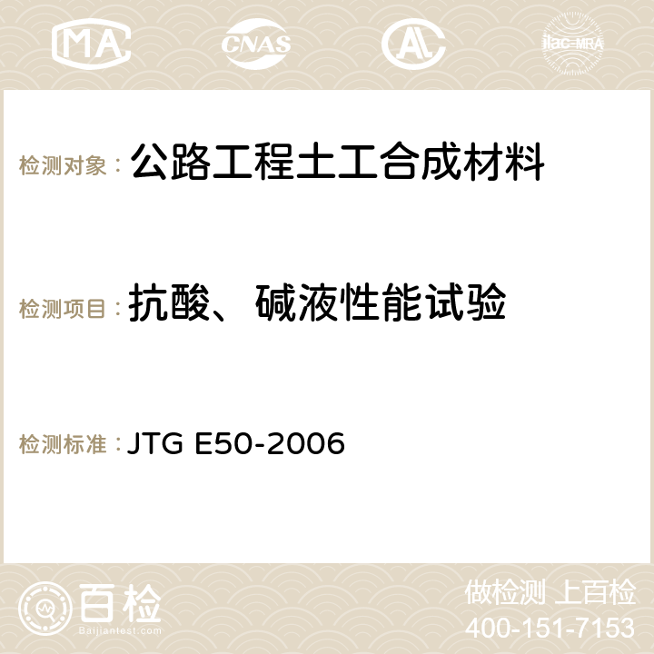 抗酸、碱液性能试验 抗酸、碱液性能试验 JTG E50-2006 T1162-2006
