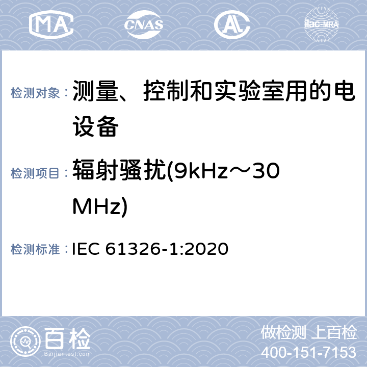 辐射骚扰(9kHz～30MHz) 测量、控制和实验室用的电设备 电磁兼容性要求 第1部分:通用要求 IEC 61326-1:2020 7