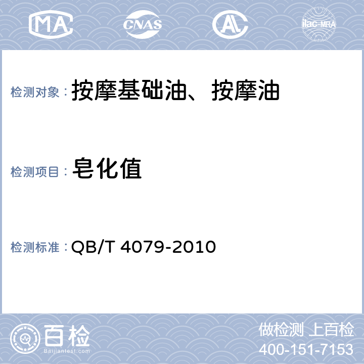 皂化值 按摩基础油、按摩油 QB/T 4079-2010 6.2.3 附录C