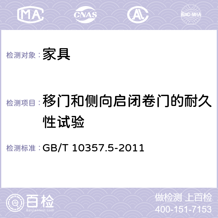 移門和側(cè)向啟閉卷門的耐久性試驗(yàn) 《家具力學(xué)性能試驗(yàn) 第5部分：柜類強(qiáng)度和耐久性》 GB/T 10357.5-2011 7.2.1,7.2.3