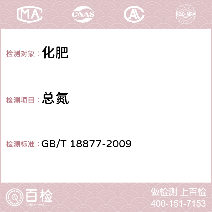 总氮 GB/T 18877-2009 【强改推】有机-无机复混肥料