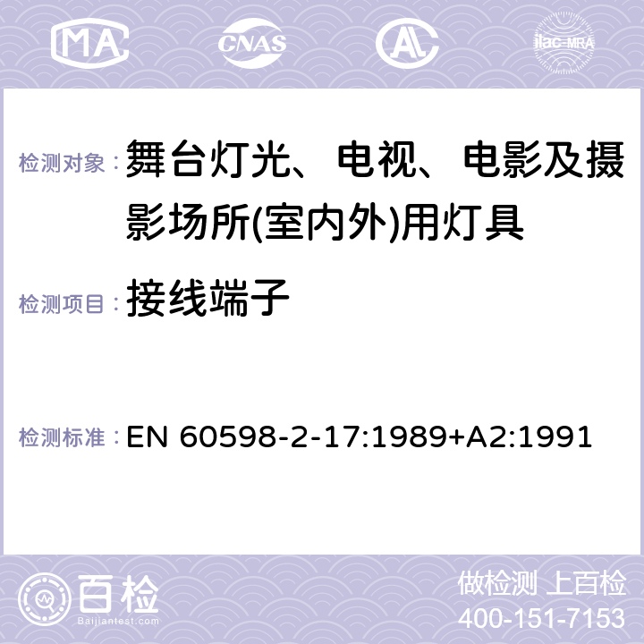 接线端子 灯具　第2-17部分：特殊要求　舞台灯光、电视、电影及摄影场所(室内外)用灯具 EN 60598-2-17:1989+A2:1991 17.9