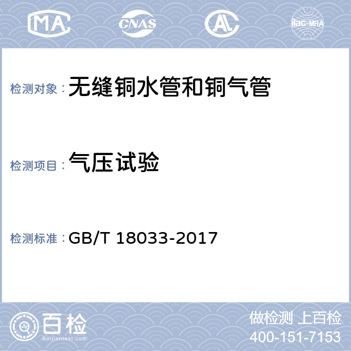 气压试验 《无缝铜水管和铜气管》 GB/T 18033-2017 5.6.2