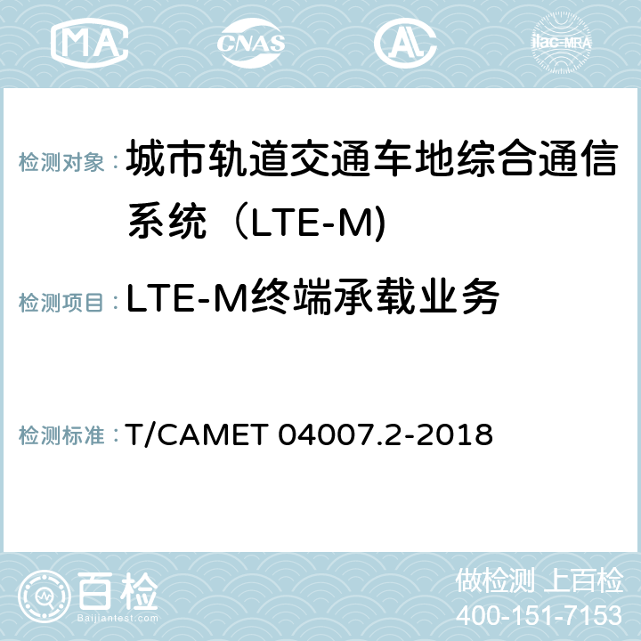 LTE-M终端承载业务 城市轨道交通车地综合通信系统（LTE-M) 设备技术规范 第2部分：终端设备技术 T/CAMET 04007.2-2018 5