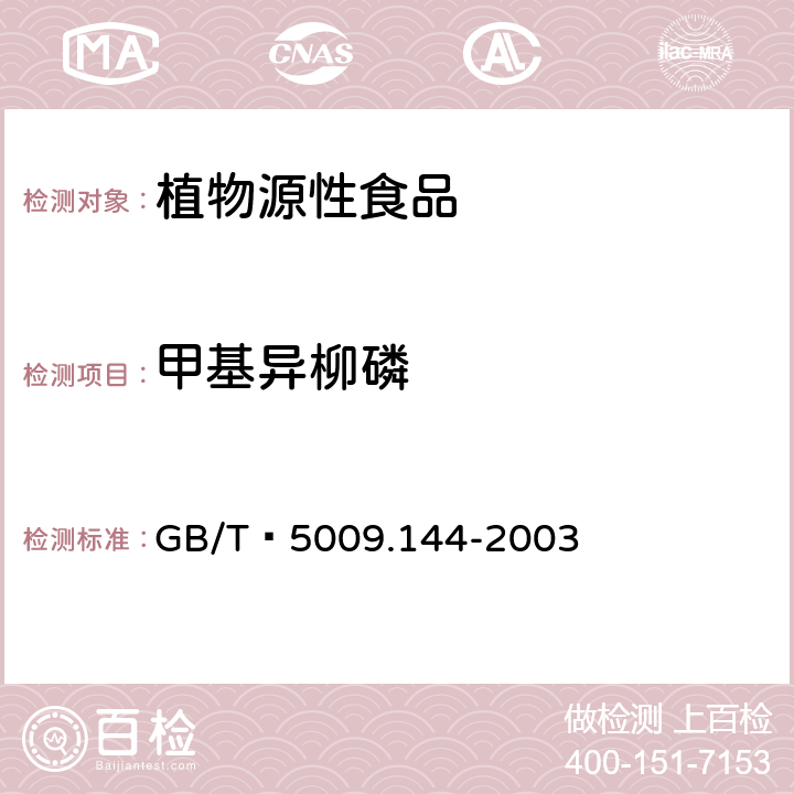 甲基异柳磷 植物性食品中甲基异柳磷残留量的测定 GB/T 5009.144-2003