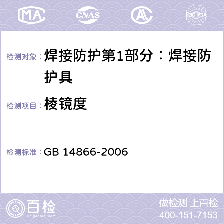 棱镜度 个人用眼护具 GB 14866-2006 6.1.2