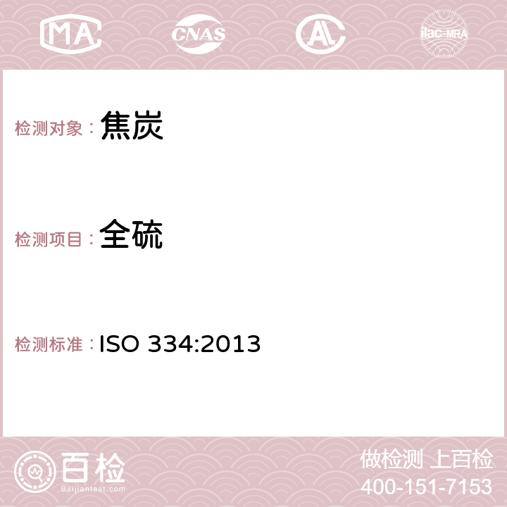 全硫 ISO 334:2013 固体矿物燃料 的测定 艾氏卡(Eschka)法 
