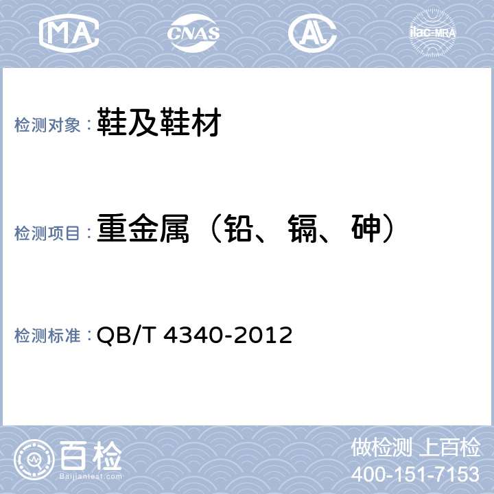 重金属（铅、镉、砷） 鞋类 化学试验方法 重金属总含量的测定 电感耦合等离子体发射光谱法 QB/T 4340-2012