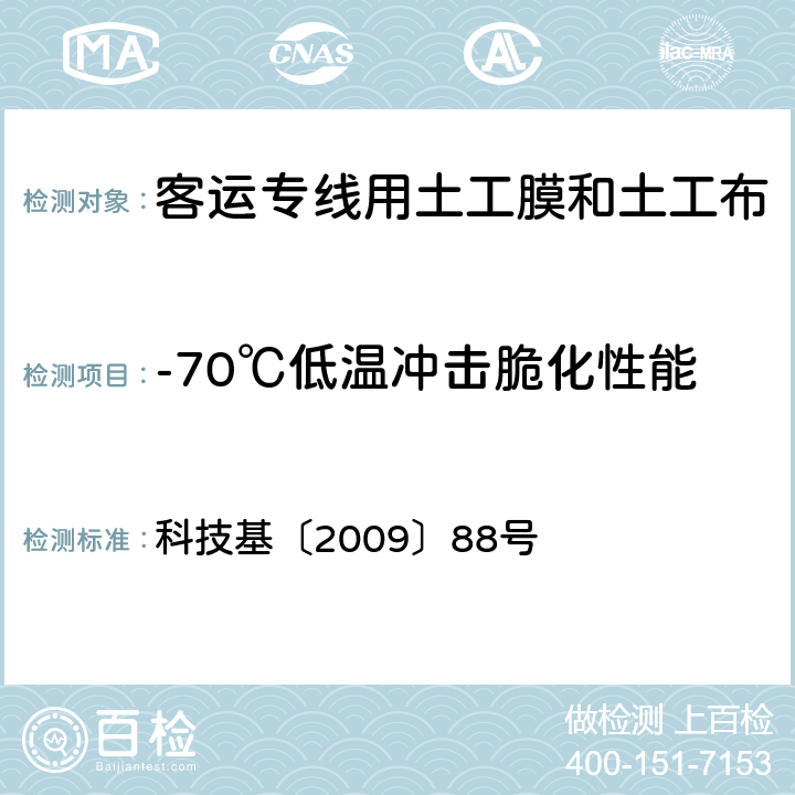 -70℃低温冲击脆化性能 《客运专线CRTS Ⅱ型板式无砟轨道滑动层暂行技术条件》 科技基〔2009〕88号 5.1.13