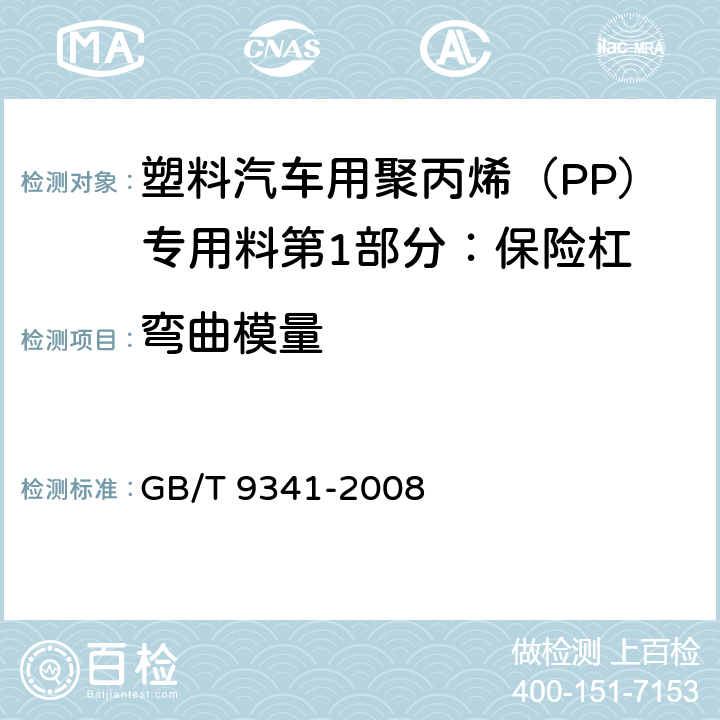 弯曲模量 塑料 弯曲性能的测定 GB/T 9341-2008
