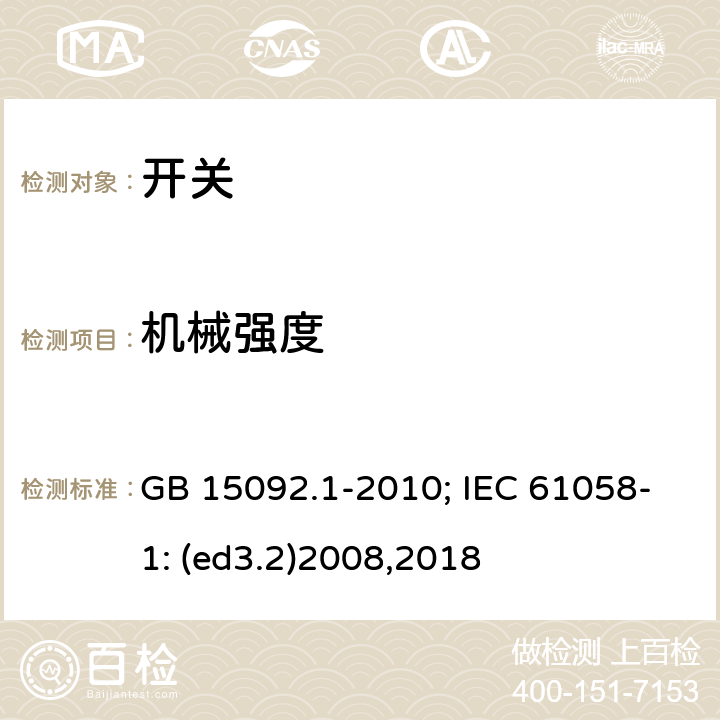 机械强度 器具开关 第1部分:通用要求 GB 15092.1-2010; IEC 61058-1: (ed3.2)2008,2018 18