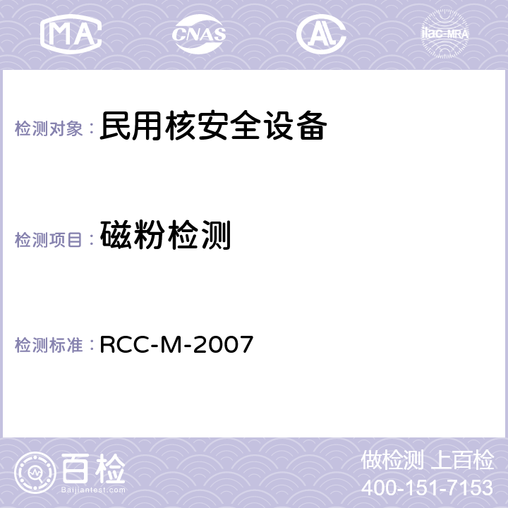 磁粉检测 法国压水堆核岛机械设备设计和建造规则 RCC-M-2007 第III册MC5000