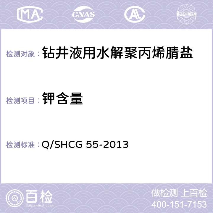 钾含量 Q/SHCG 55-2013 钻井液用水解聚丙烯腈盐技术要求  4.2.4