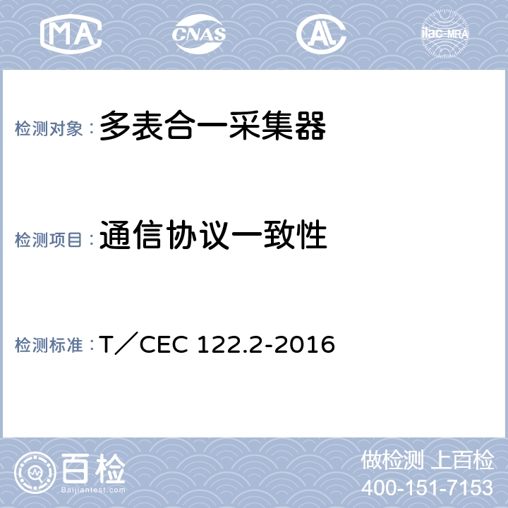 通信协议一致性 电、水、气、热能源计量管理系统 第2部分：系统功能规范 T／CEC 122.2-2016 /