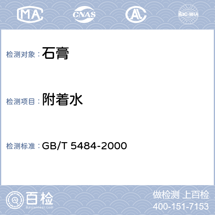 附着水 《石膏化学分析方法》 GB/T 5484-2000 7