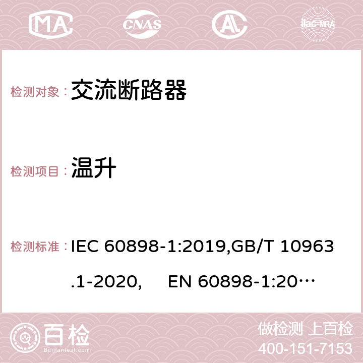 温升 电气附件 家用及类似场所用过电流保护断路器 第1部分：用于交流的断路器 IEC 60898-1:2019,GB/T 10963.1-2020, EN 60898-1:2019 Cl.9.8.4