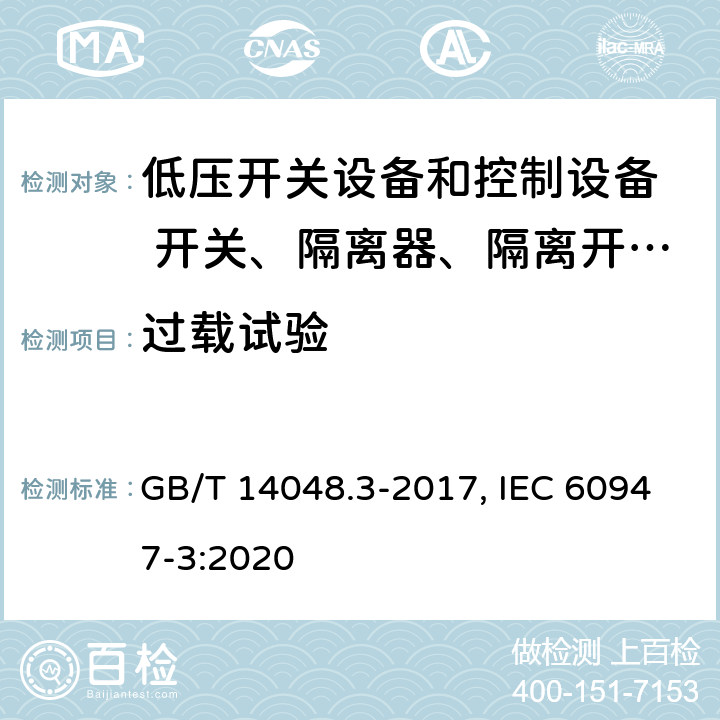 过载试验 低压开关设备和控制设备 第三部分：开关、隔离器、隔离开关以及熔断器组合电器 GB/T 14048.3-2017, IEC 60947-3:2020 8.3.7.1(GB); 9.3.8.2(IEC)