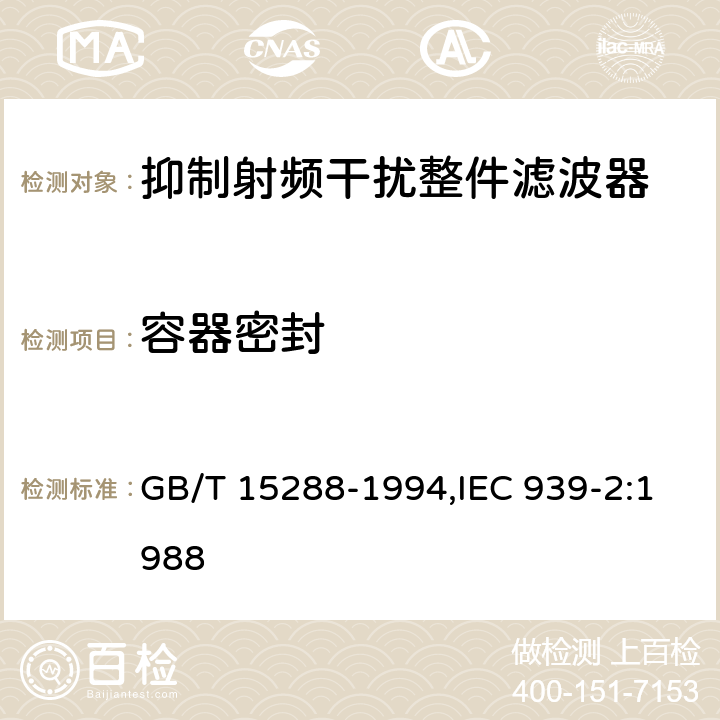 容器密封 GB/T 15288-1994 抑制射频干扰整件滤波器 第二部分:分规范 试验方法的选择和一般要求