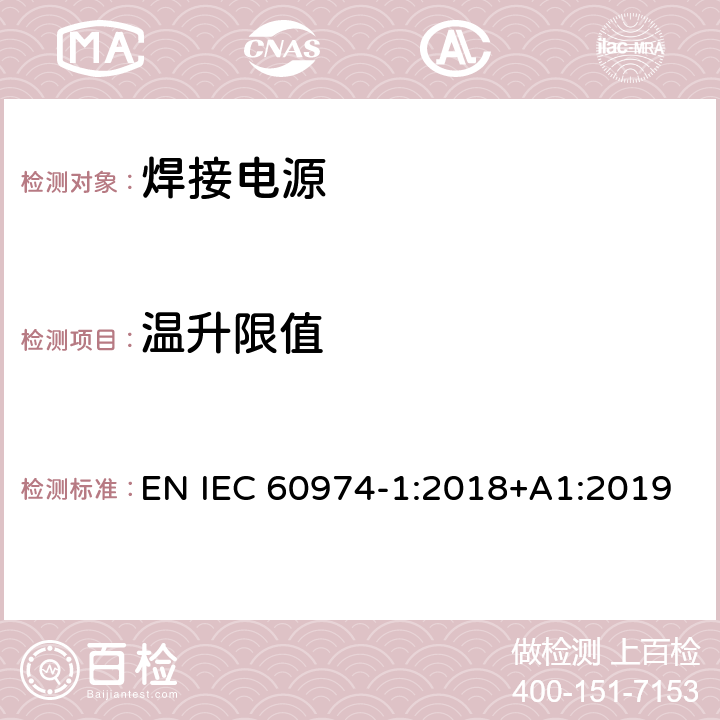 温升限值 弧焊设备 第1部分：焊接电源 EN IEC 60974-1:2018+A1:2019 7.3