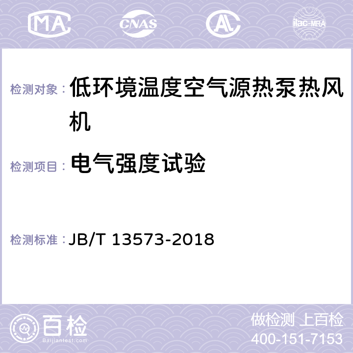 电气强度试验 低环境温度空气源热泵热风机 JB/T 13573-2018 5.2