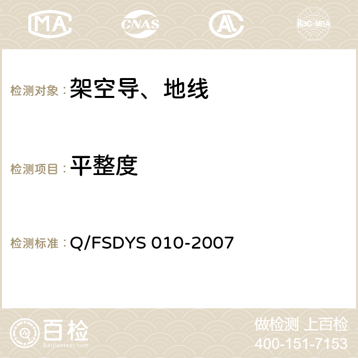 平整度 架空导线试验方法 Q/FSDYS 010-2007 附录D