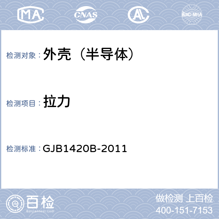 拉力 GJB 1420B-2011 半导体集成电路外壳通用规范 GJB1420B-2011 表2 鉴定检验