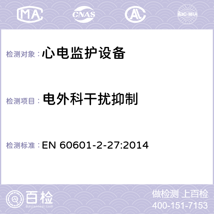 电外科干扰抑制 EN 60601 医用电气设备.第2-27部分:心电图监护设备的基本安全性和必要性能用详细要求 -2-27:2014 Cl.202.6.2.101