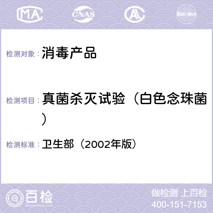 真菌杀灭试验（白色念珠菌） 《消毒技术规范》 卫生部（2002年版） 2.1.1.9