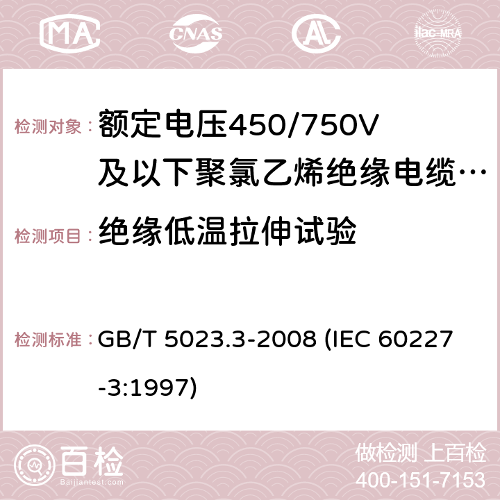 绝缘低温拉伸试验 额定电压450/750V及以下聚氯乙烯绝缘电缆 第3部分：固定布线用无护套电缆 GB/T 5023.3-2008 (IEC 60227-3:1997) 3