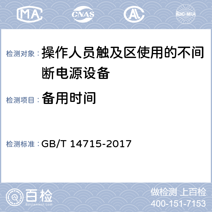 备用时间 信息技术设备用不间断电源通用规范 GB/T 14715-2017