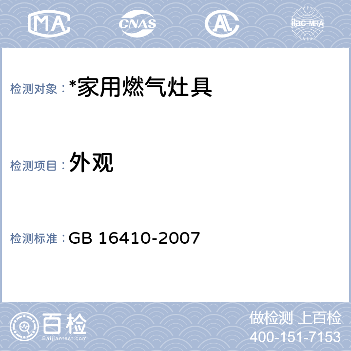 外观 家用燃气灶具 GB 16410-2007