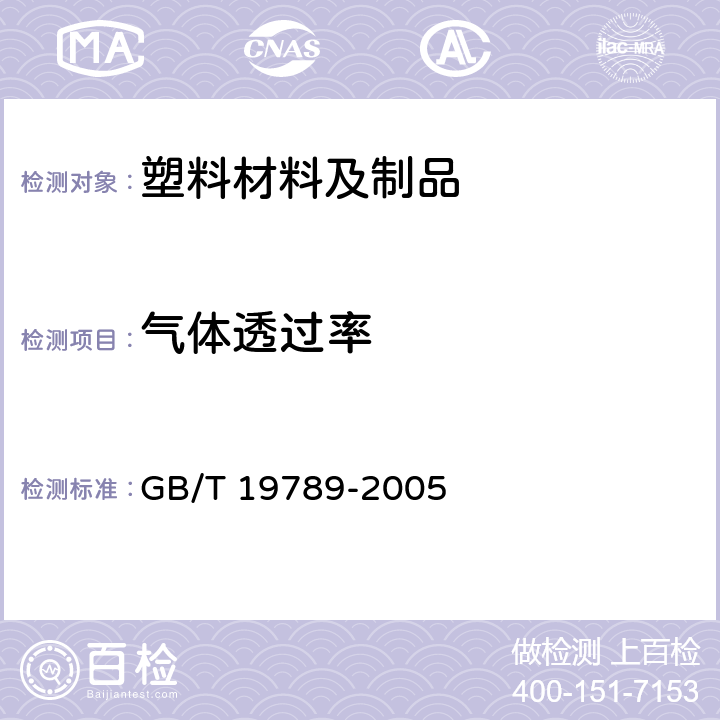 气体透过率 包装材料 塑料薄膜和薄片氧化透过性测试 库仑计检测法 GB/T 19789-2005