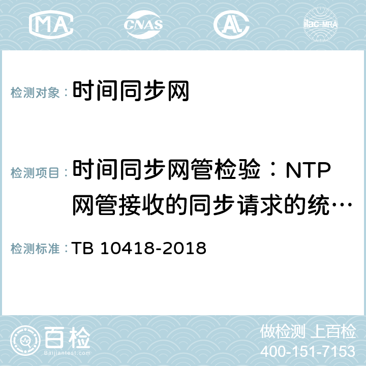 时间同步网管检验：NTP网管接收的同步请求的统计分析 铁路通信工程施工质量验收标准 TB 10418-2018 17.5.2