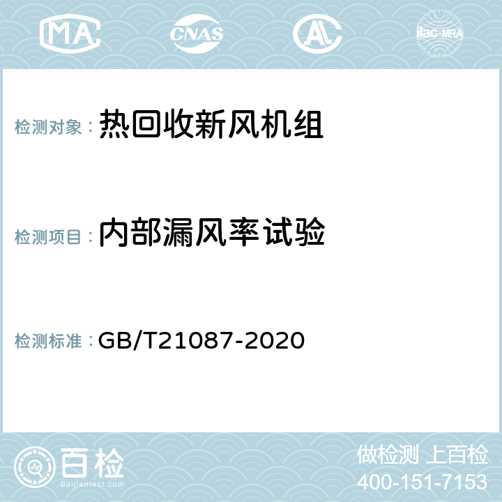 内部漏风率试验 热回收新风机组 GB/T21087-2020 Cl6.7,,Cl7.8