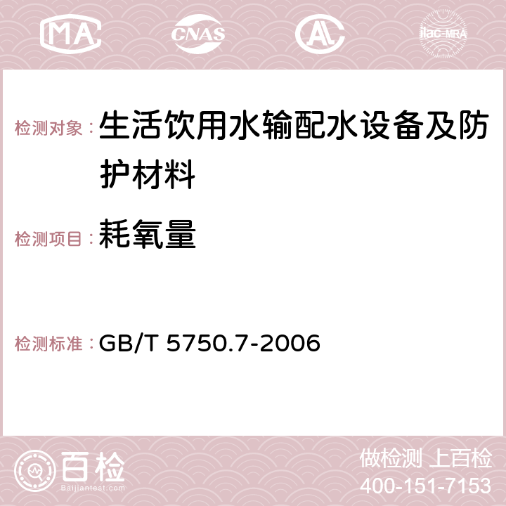 耗氧量 生活饮用水标准检验方法 有机物综合指标 GB/T 5750.7-2006 第1部分