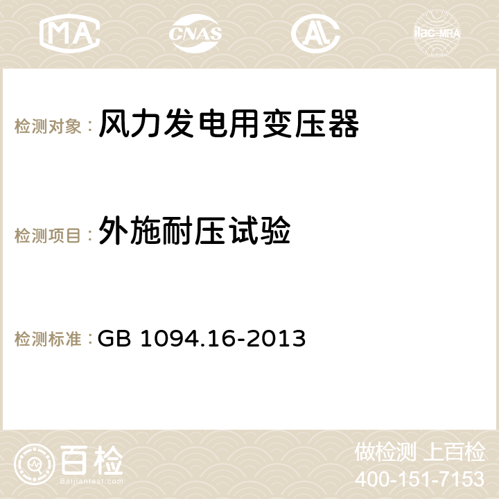 外施耐压试验 电力变压器 第16部分：风力发电用变压器 GB 1094.16-2013 7.2