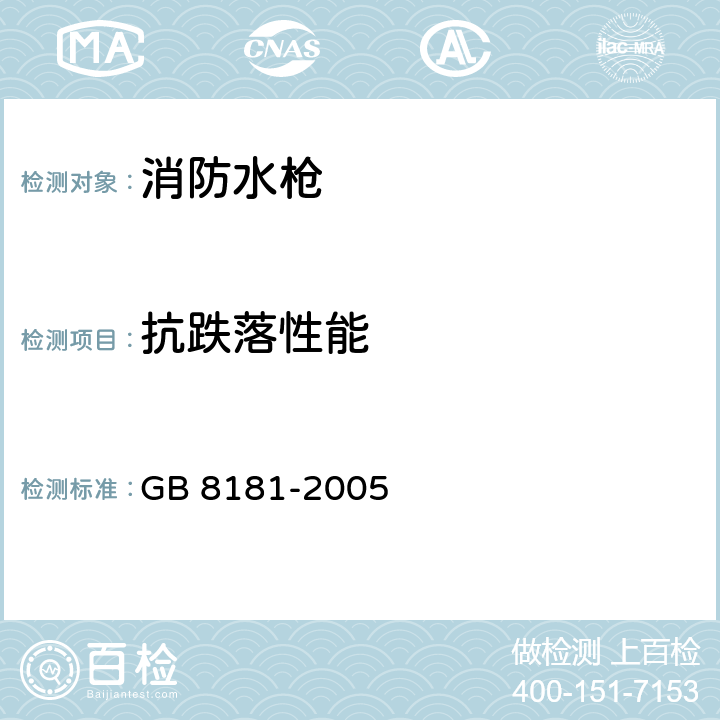 抗跌落性能 《消防水枪》 GB 8181-2005 5.11