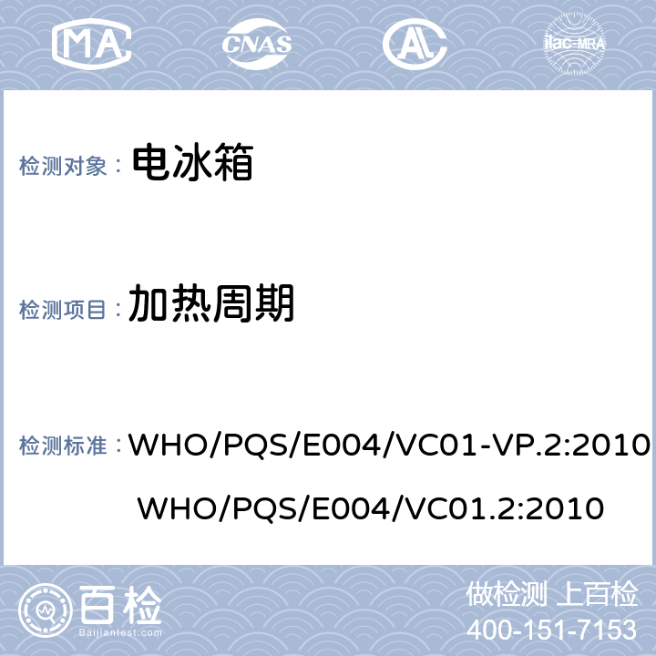 加热周期 WHO/PQS/E004/VC01-VP.2:2010 WHO/PQS/E004/VC01.2:2010 疫苗箱  cl.5.2.6