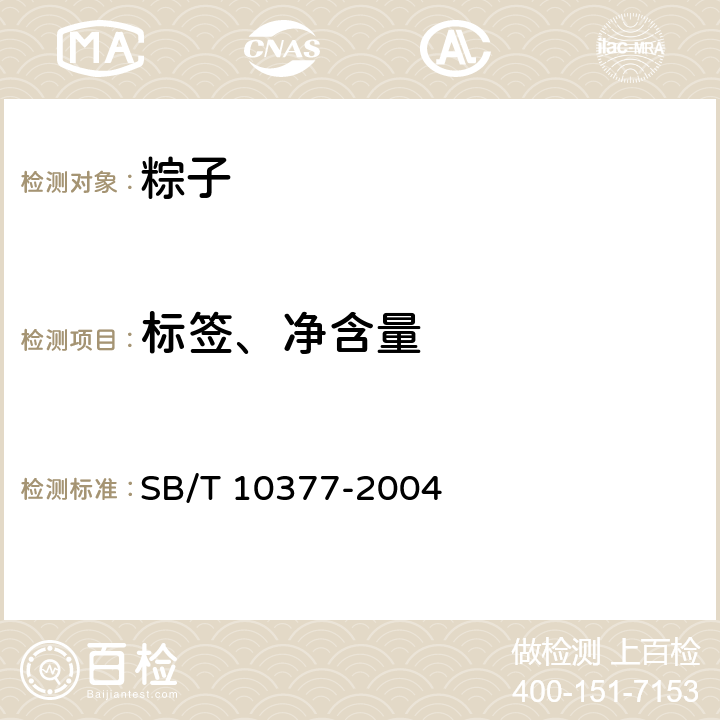 标签、净含量 粽子 SB/T 10377-2004 6.2