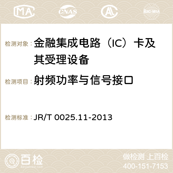 射频功率与信号接口 中国金融集成电路（IC）卡规范 第11部分：非接触式IC卡通讯规范 JR/T 0025.11-2013 6